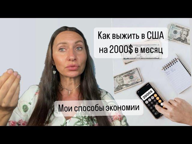 Способы экономии в США. Как выжить в Америке на 2000$