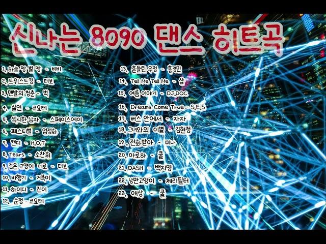 신나는 8090 댄스 히트곡, 운전할때 듣는 음악
