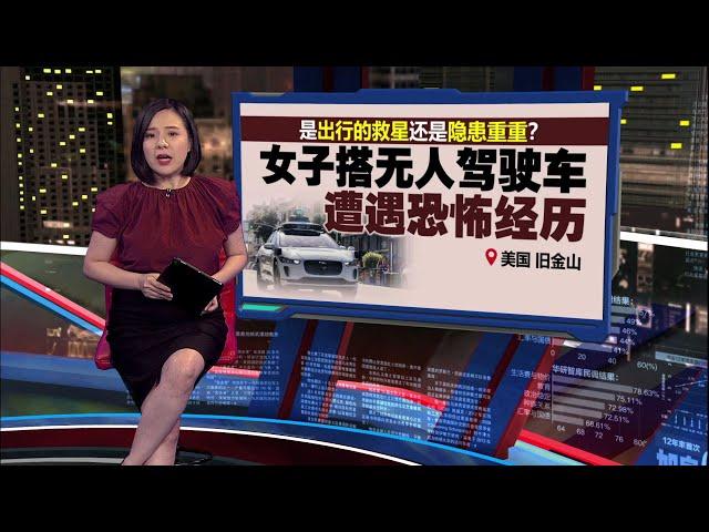 搭无人驾驶车出行  美国女子遭遇恐怖经历 | 新闻报报看 26/11/2024