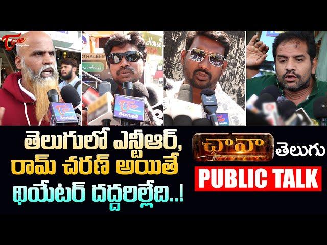 Chhaava Public Talk from Prasads IMAX | Vicky, Rashmika | CHHAAVA Telugu Movie Review | TeluguOne