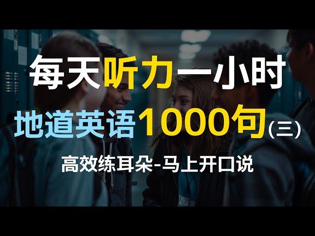 日常口语1000句（三）—附中文配音，每天一遍，三个月英语显著提升 |