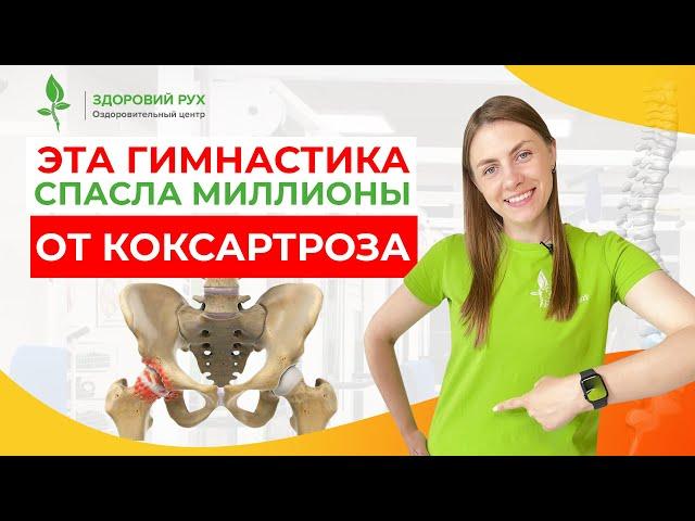 Эта гимнастика СПАСЛА МИЛЛИОНЫ ОТ КОКСАРТРОЗА! | Кинезитерапия