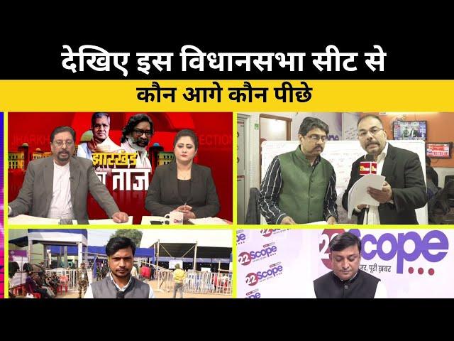 Jharkhand Election Results 2024: देखिए इस विधानसभा सीट से कौन आगे कौन पीछे