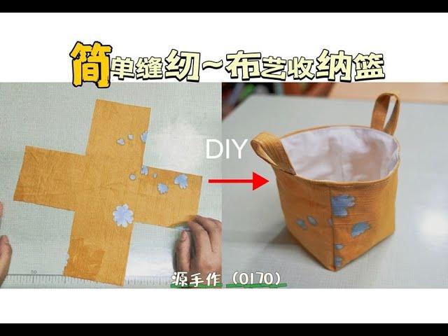 简单缝纫~布艺收纳篮（0170）源手作| DIY | Quick Sewing Tips#diy #sewing #sewingtips #sewingtricks