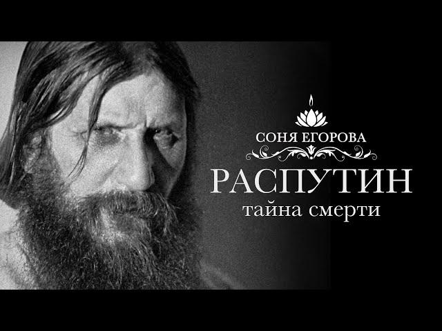 Соня Егорова – Мистические истории «Распутин. Тайна смерти»