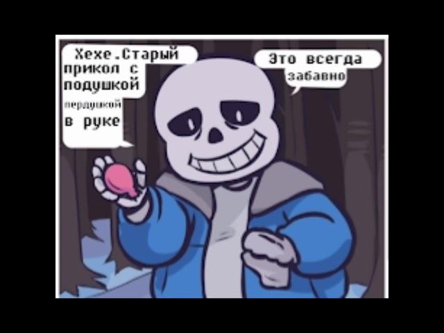 комикс по андертейл(Undertale)