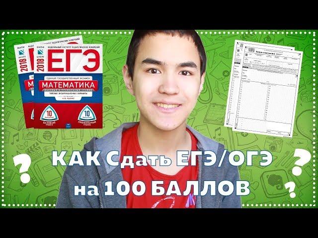 Как сдать ЕГЭ/ОГЭ на 100 баллов