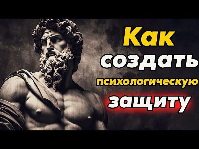 Психологическая броня: Как защитить свой внутренний мир | Стоицизм и философия