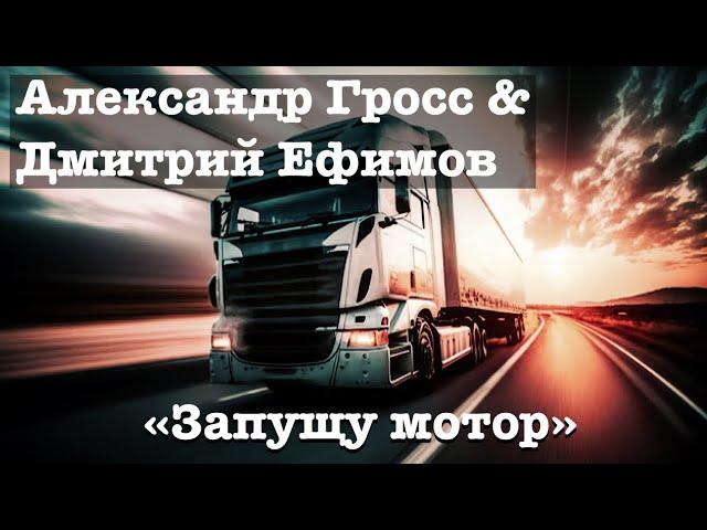 Александр Гросс и Дмитрий Ефимов-Запущу мотор