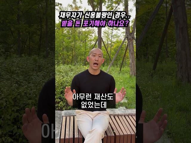 채무자가 신용불량인 경우, 받을 돈 포기해야 하나요?