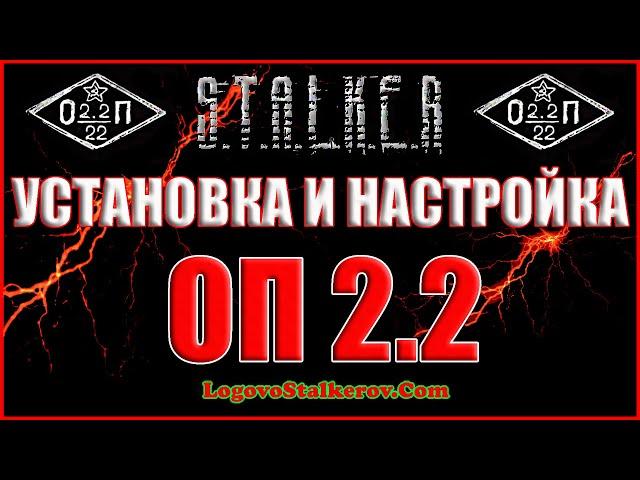 КАК УСТАНОВИТЬ ОБЪЕДИНЕННЫЙ ПАК 2.2 и НАСТРОЙКИ ОП 2.2 - Объединенный Пак 2.2 Прохождение ОП 2.2 #00