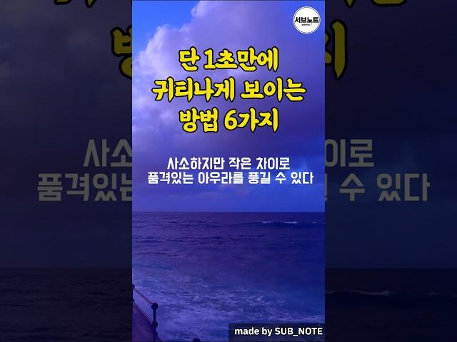단 1초만에 귀티나게 보이는 습관 6가지 #명언 #명언모음