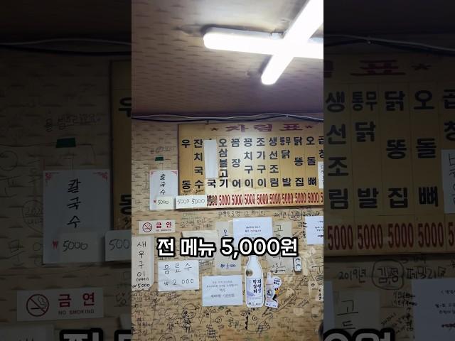 전 메뉴5,000원인 인천 청천동 30년 된 노포술집 길마차