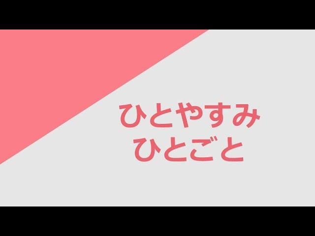 독학 일본어 [명사 플러스] 06 ひとやすみ & ひとごと