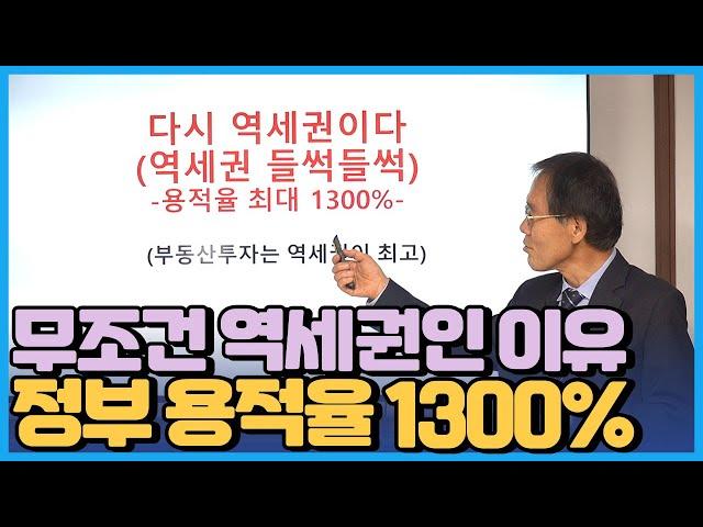 무조건 우리가 역세권에 주목해야하는 이유 / 정부 용적율 1300% 제공 / 인구절벽시대 역세권이 답이다