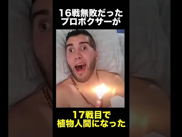 無敗のプロボクサーが植物人間になった事件　　　　　　　　　#事件 #プロボクサー #試合  #悲劇