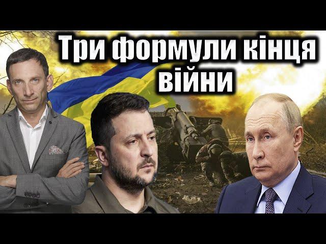 Три формули кінця війни | Віталій Портников @gvlua