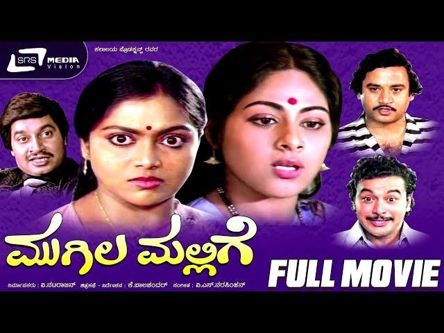 Mugila Mallige – ಮುಗಿಲ ಮಲ್ಲಿಗೆ | Kannada Full Movie|| FEAT. Srinath, Saritha, Ashok