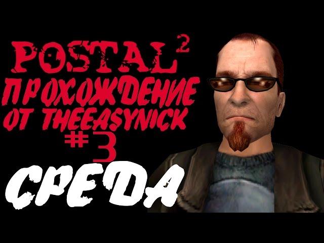 Postal 2. Прохождение. #3. Среда.