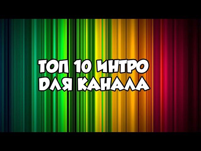 ТОП 10 ИНТРО ДЛЯ КАНАЛА #2 (SONY VEGAS PRO) СКАЧАТЬ БЕСПЛАТНО