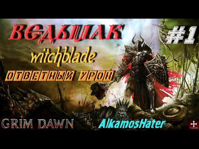 Grim Dawn: #1 Ведьмак Witchblade (Солдат и Оккультист) ответный урон, старт с  нуля, AlkamosHater