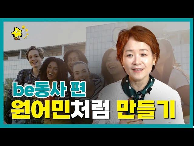 제2강 내 아이 원어민처럼 만들기; be동사편