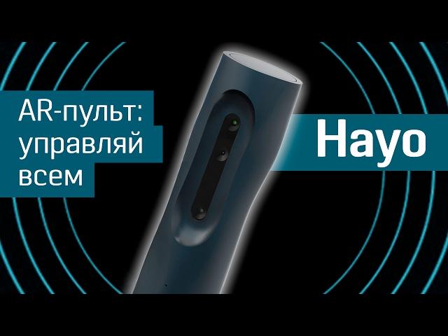 Hayo: ловкость рук и никакого пульта - дополненная реальность для умного дома - AR-пульт - Indiegogo