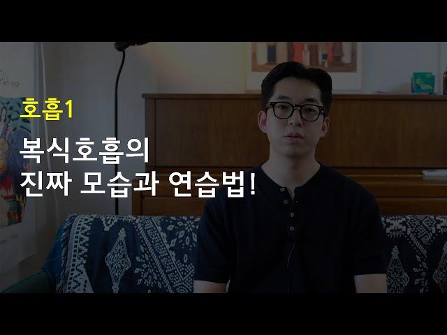 복식호흡 정리 | 간단 연습방법