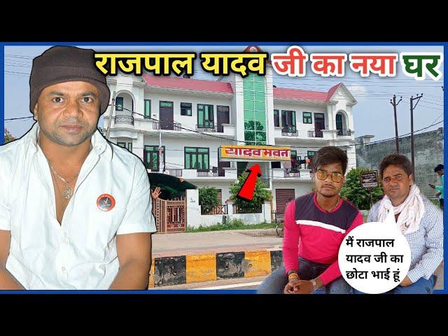 राजपाल यादव का नया घर || Rajpal Yadav new house || Rajpal Yadav house in banda || Anuj Krops