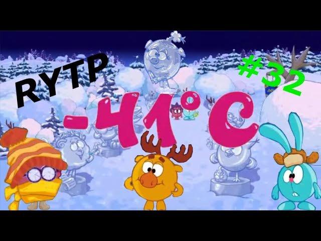 Смехуярики | -41°С | RYTP