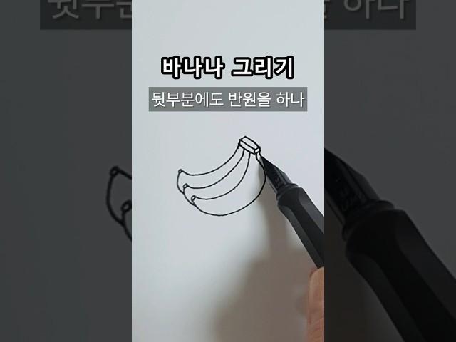 바나나 그리기 #일러스트