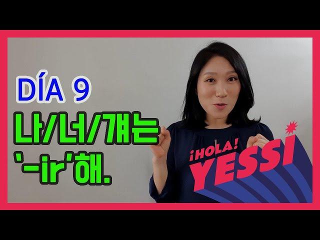 [기초문장-DÍA 009] 마지막 '-ir' 동사를 배워 봅시다! PRESENTE DE INDICATIVO: VERBOS REGULARES ACABADOS EN -IR