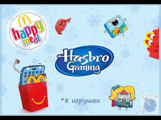 Игры Хасбро / Hasbro Happy Meal McDonalds 2020 (Хэппи Мил Макдоналдс)