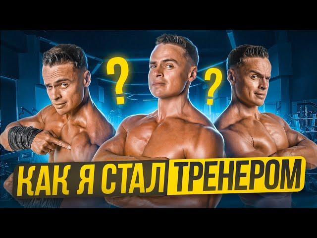  КАК Я СТАЛ ТРЕНЕРОМ?