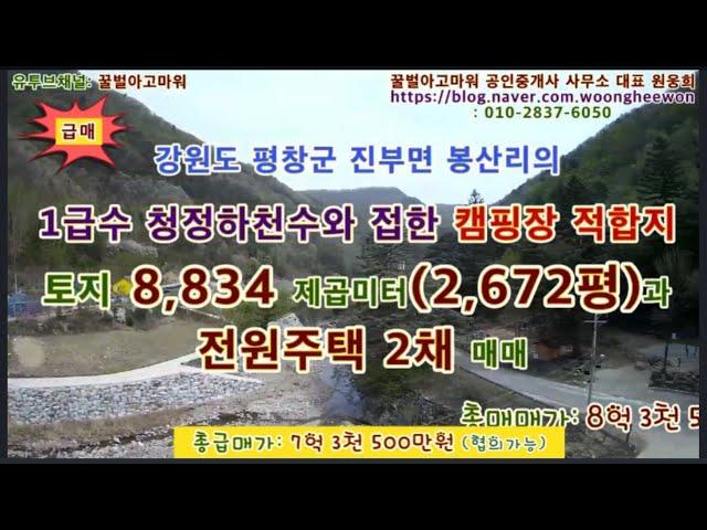 (급매) 평창군 캠핑장 야영장 오토캠핑장 전원주택2채와 토지 2,672평 (협의가능)