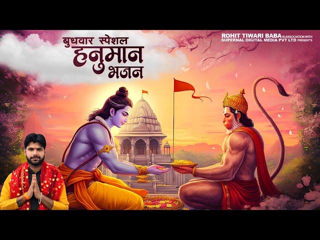 श्री हनुमान भजन - Rohit Tiwari Baba - Shree Hanuman Chalisa - Shree Hanuman Bhajan 2024