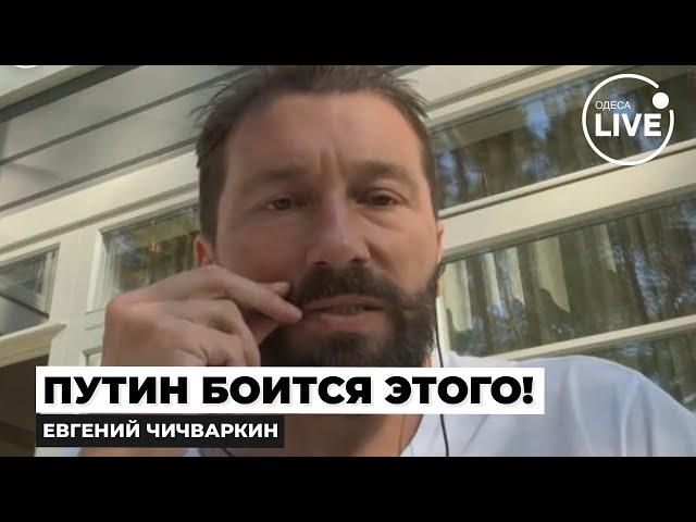 ️ЧИЧВАРКИН: Русские ВОССТАЛИ против КРЕМЛЯ! Революция уже БЛИЗКО? Диктатора скоро СМЕСТИТ народ