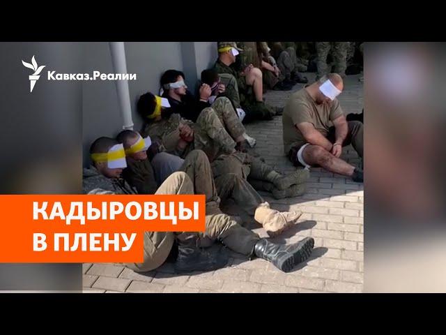 Военные "Ахмата" попали в плен в Курской области | НОВОСТИ