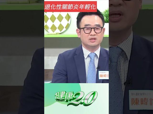 退化性關節炎年輕化！7大致病原因注意！【 健康2.0 】 陳暐錚 @tvbshealth20 #shorts