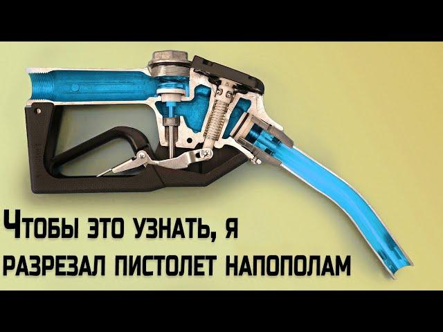 Как заправочный пистолет понимает, что пора отключиться?