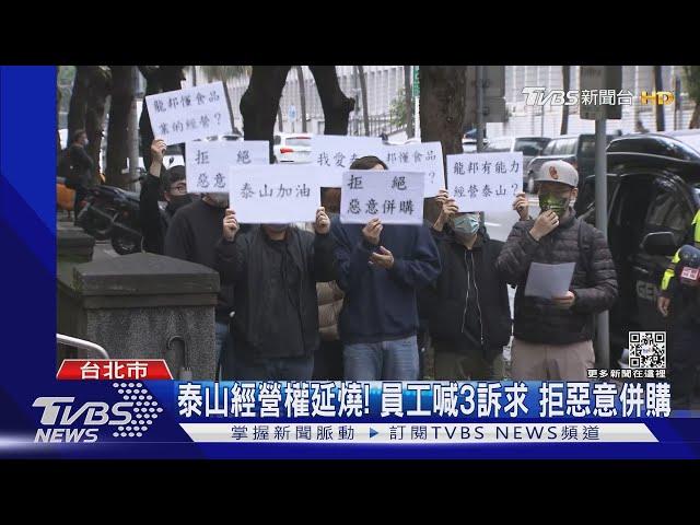 泰山經營權延燒! 員工喊3訴求 拒惡意併購｜TVBS新聞@TVBSNEWS01