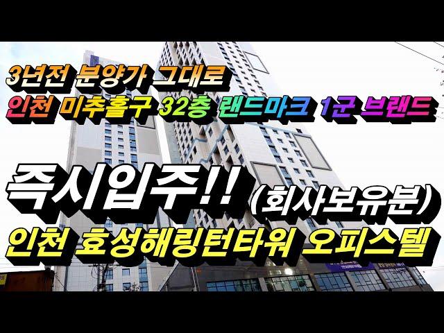 인천 효성해링턴타워 즉시입주 가능한 인천오피스텔분양