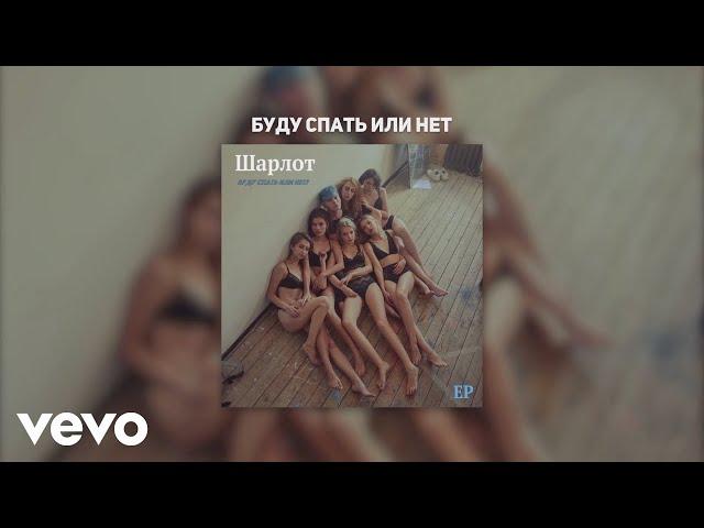 Шарлот - Буду спать или нет (Audio)