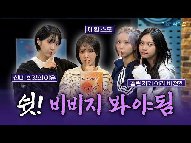 [FULL] ‘디’비비지의 ‘디’집어지는 케미 VIVIZ(비비지) 보는 라디오 | 웬디의 영스트리트 | 241114