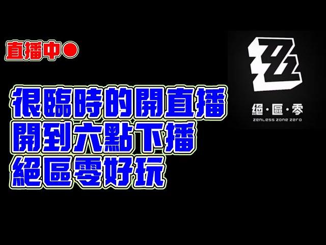 【絕區零】臨時開直播玩絕區零！｜20241221