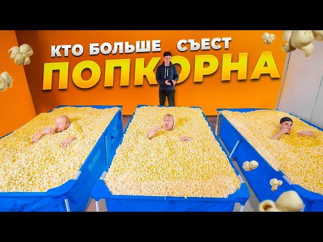 КТО БОЛЬШЕ СЪЕСТ ПОПКОРНА   ПОБЕЖДАЕТ | HiMan RUTUBE