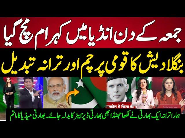 Indian Media Reaction Bangladesh Change National Flag & Anthum | Indian Media On Bangladesh Pakistan