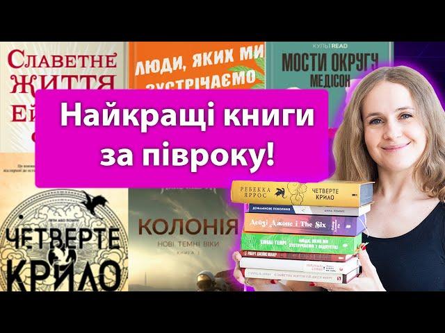 Найкращі книги за півроку! Прочитала 76 книжок і обрала 15 найкращих!
