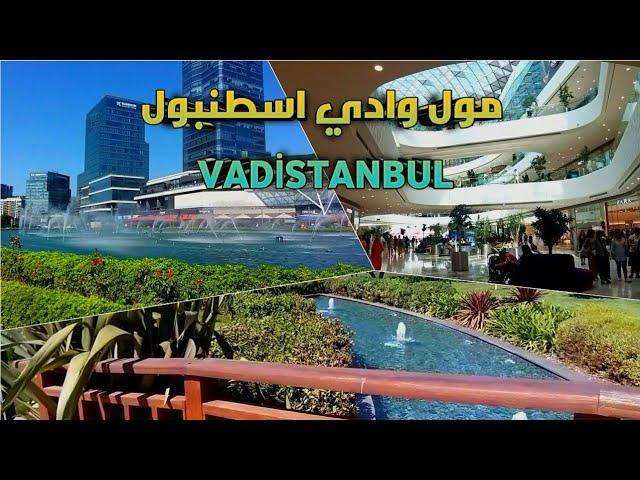 أحدث وأجمل المولات في اسطنبول مول وادي اسطنبول Vadistanbul AVM وكيفية الوصول إليه بالمواصلات العامة