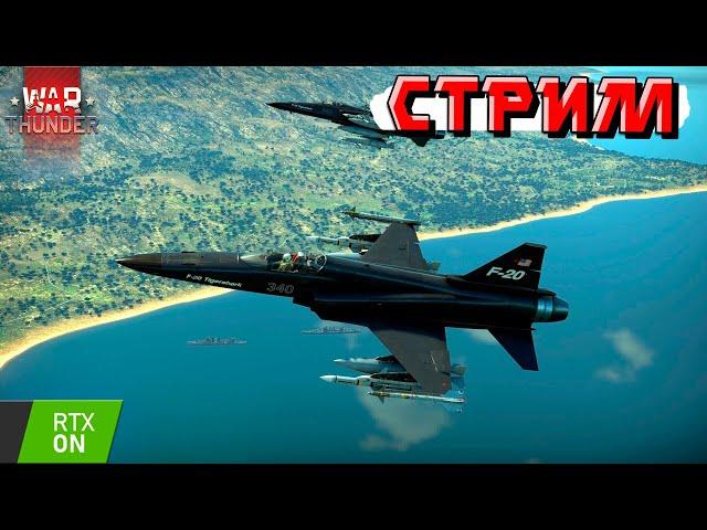 War Thunder - Скоро НОВЫЙ МАРАФОН. Рандом ТУНДРЫ